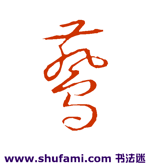赵子昂 草书 燕
