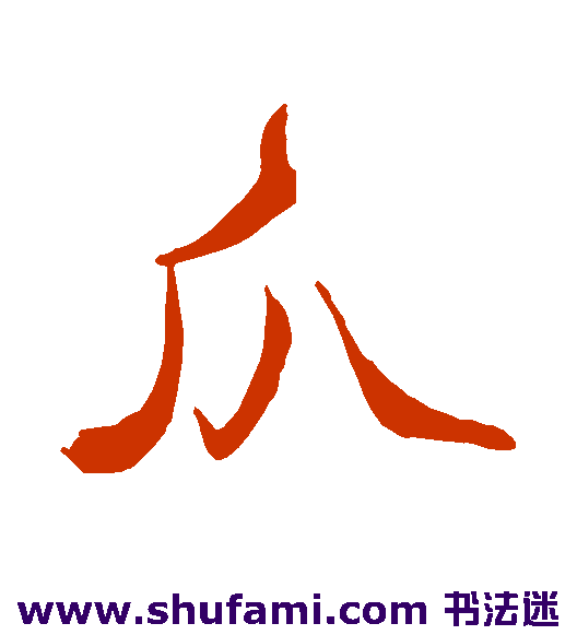 张弼行书书法作品欣赏