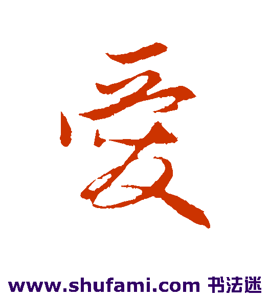 管道升 行书 爱