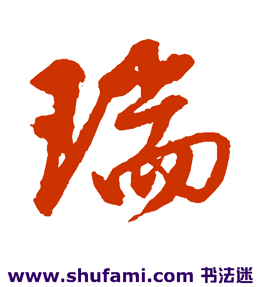 邵二泉行书书法作品欣赏
