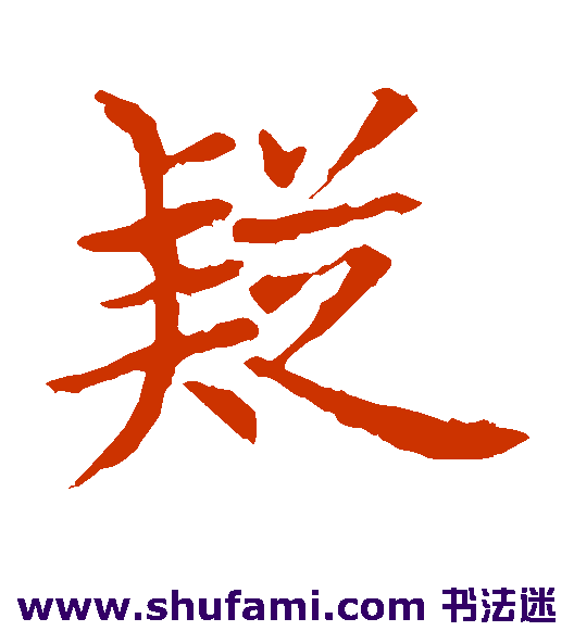 王献之楷书书法作品欣赏