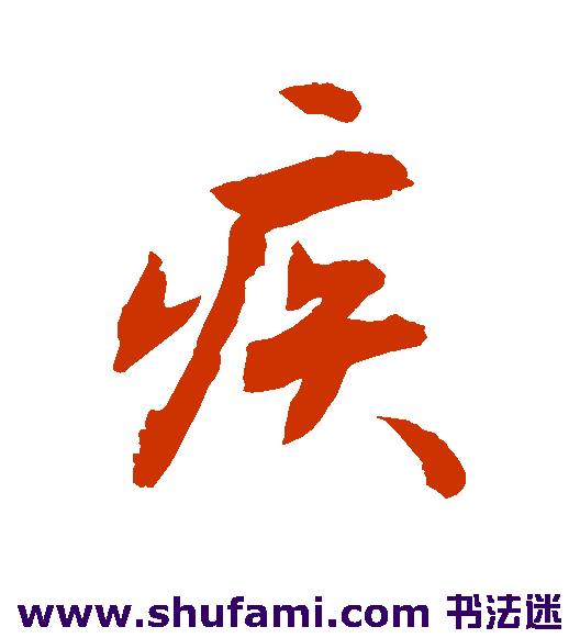敬世江行书书法作品欣赏