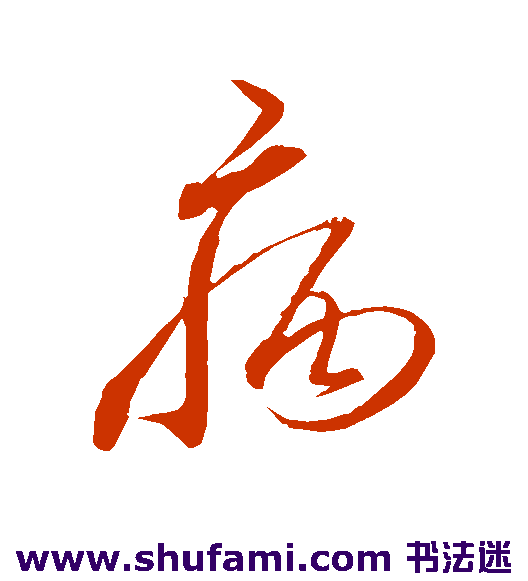 杜衍草书书法作品欣赏