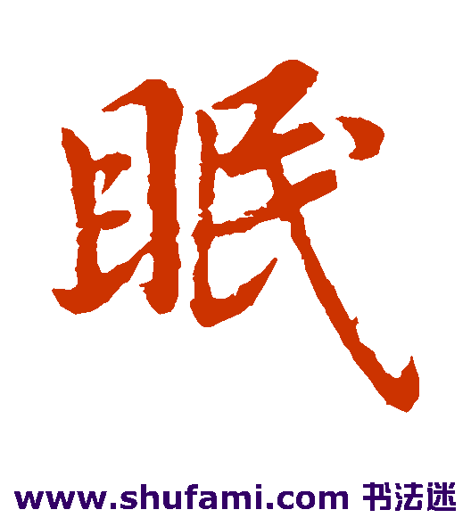 王献之行书书法作品欣赏
