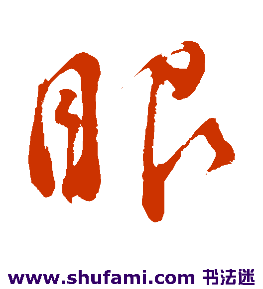 董其昌 草书 眼