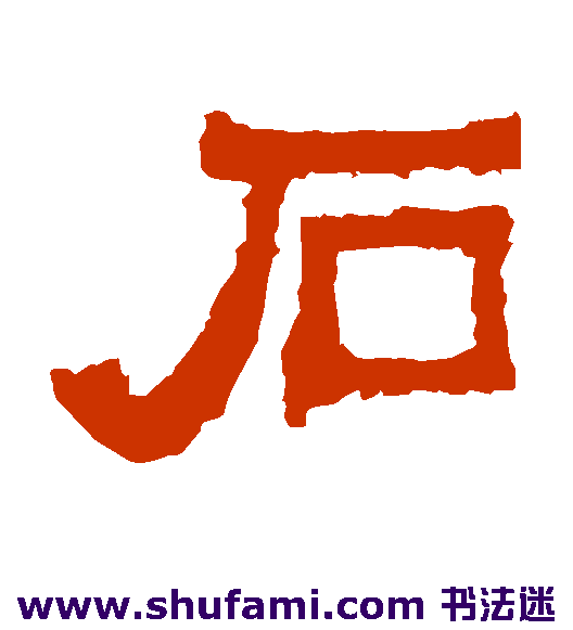 爨宝子碑 楷书 石