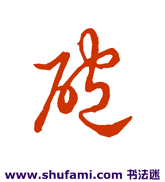 草书韵辨 草书 炮