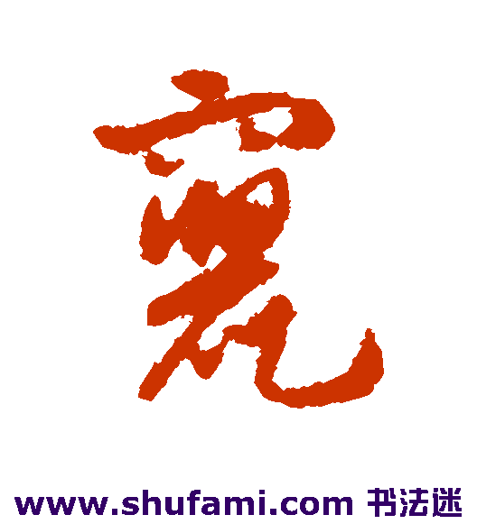 刘仲游草书书法作品欣赏