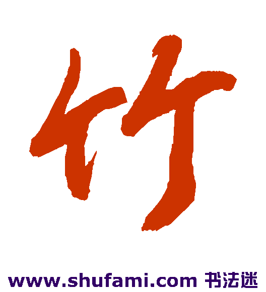 李东益行书书法作品欣赏