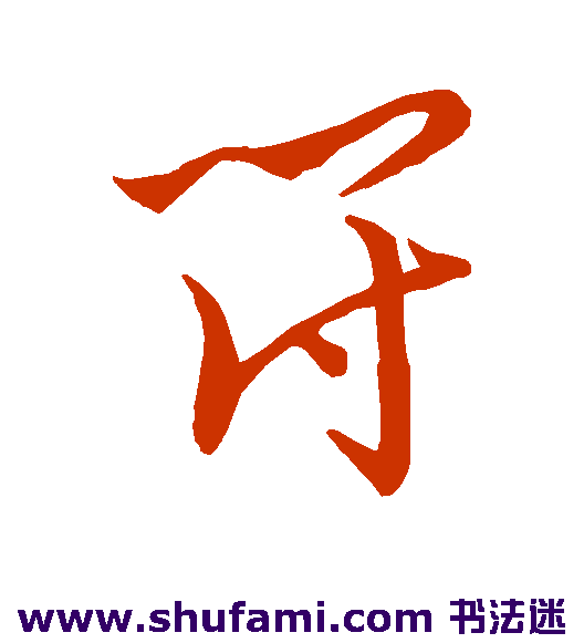 王宠草书书法作品欣赏