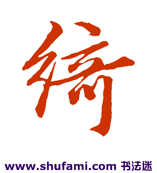 文征明行书书法作品欣赏
