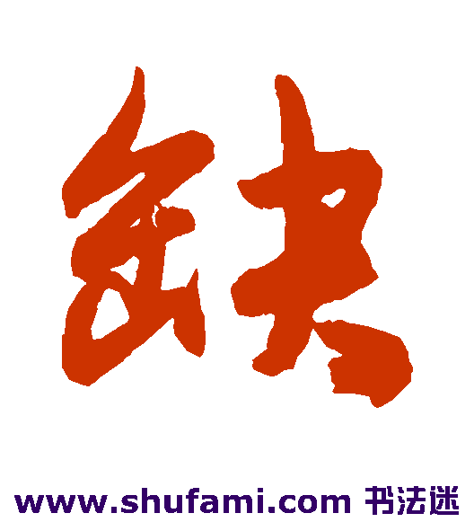 陈淳行书书法作品欣赏