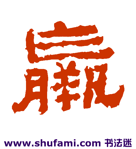 子游残石隶书书法作品欣赏