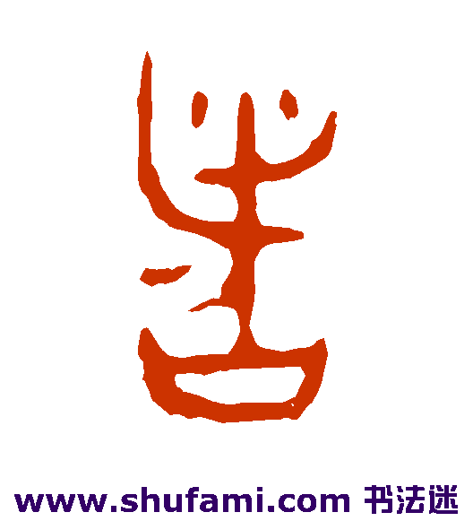 令鼎篆书书法作品欣赏