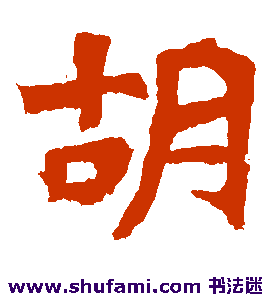 解伯都造像 楷书 胡
