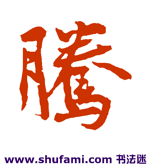 腾