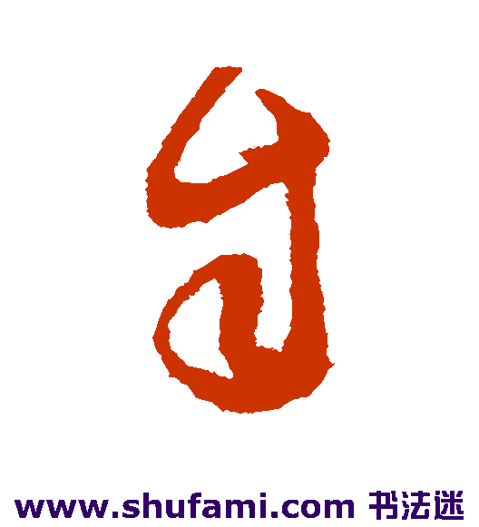 徐渭 草书 自