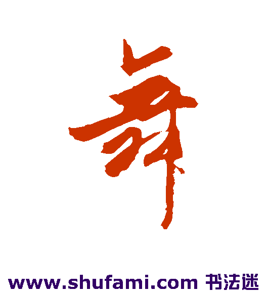 杜牧行书书法作品欣赏
