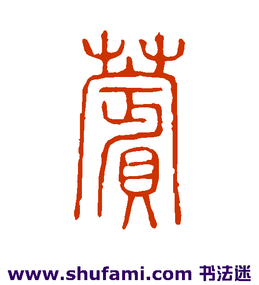 说文解字篆书书法作品欣赏