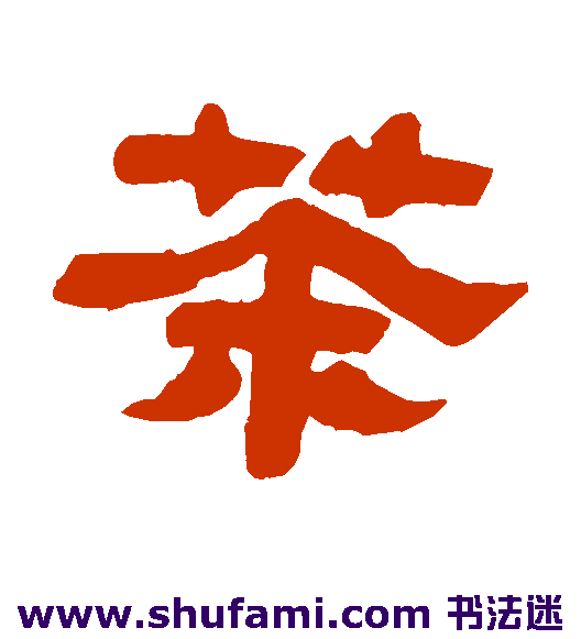江恂 隶书 茶