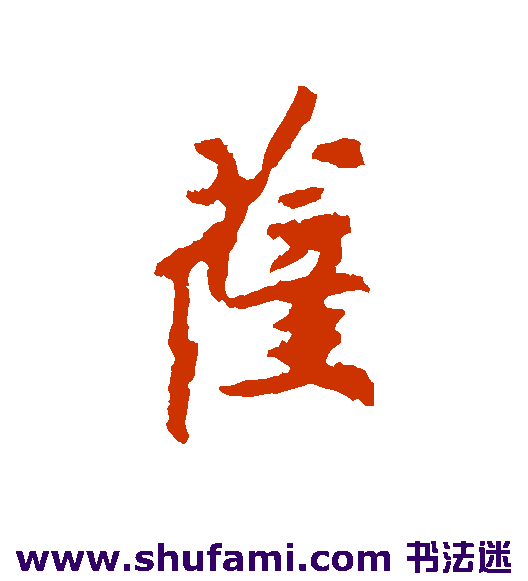 最澄行书书法作品欣赏