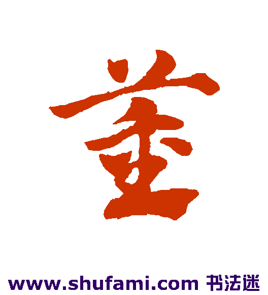赵子昂草书书法作品欣赏