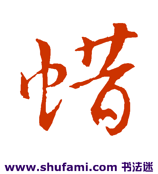 王敦 草书 蜡