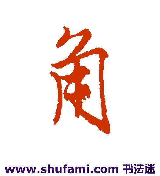 唐寅行书书法作品欣赏