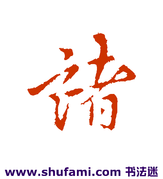 褚遂良行书书法作品欣赏
