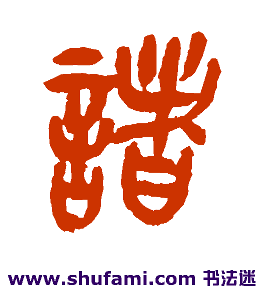 曾纪泽篆书书法作品欣赏