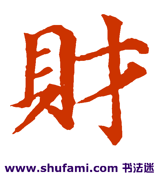 财