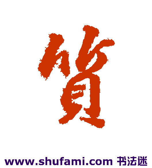 董其昌行书书法作品欣赏