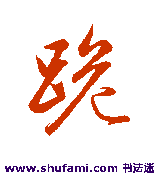 管道升 行书 跪