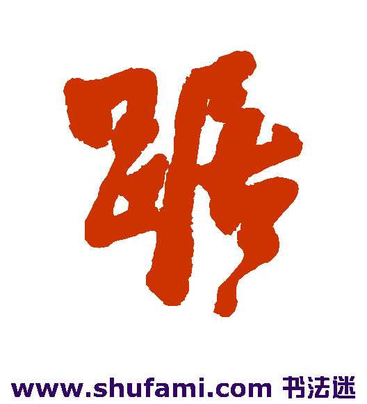 费密行书书法作品欣赏