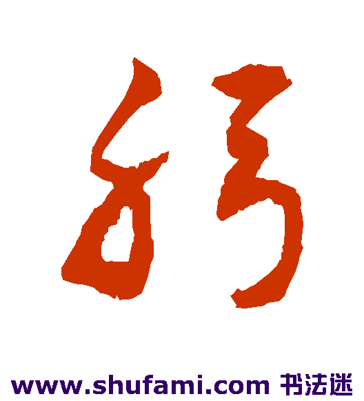 敬世江 草书 躬
