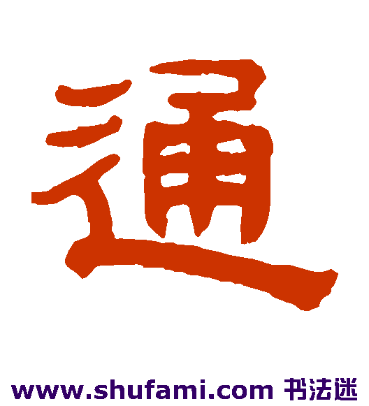奚冈 隶书 通