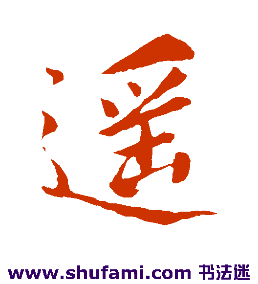 柳公权行书书法作品欣赏