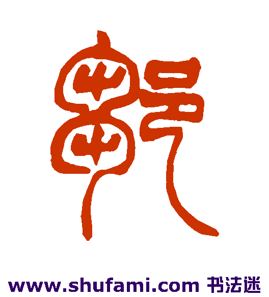 赵之谦篆书书法作品欣赏