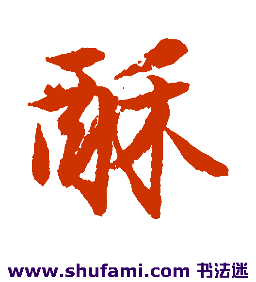 酥