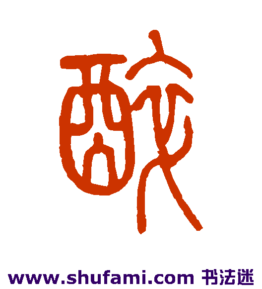 醉