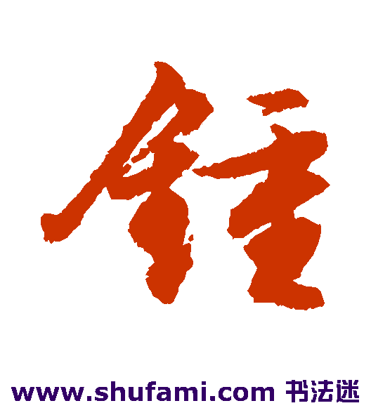 文征明行书书法作品欣赏
