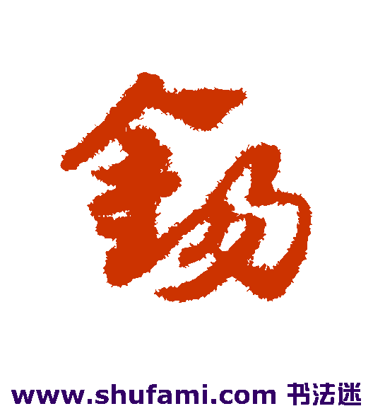 赵子昂草书书法作品欣赏