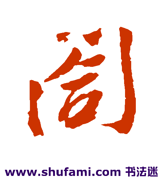 胡安国 行书 阖
