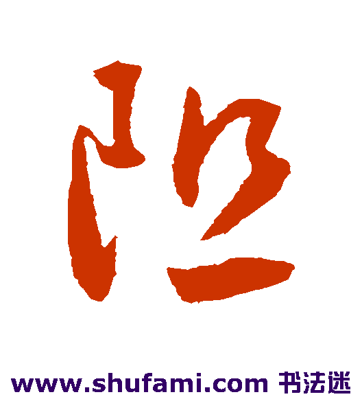 王宠草书书法作品欣赏