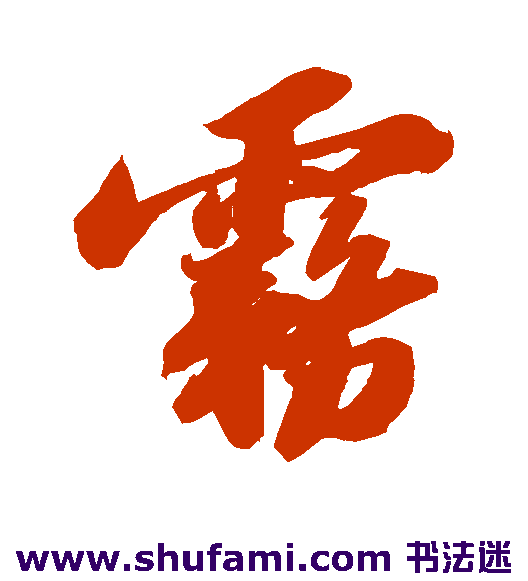 苏轼行书书法作品欣赏
