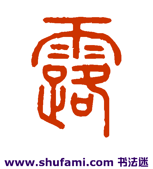 赵秉冲篆书书法作品欣赏