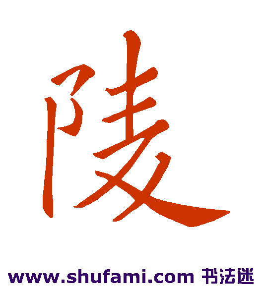 褚遂良楷书书法作品欣赏