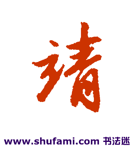 吴纳行书书法作品欣赏