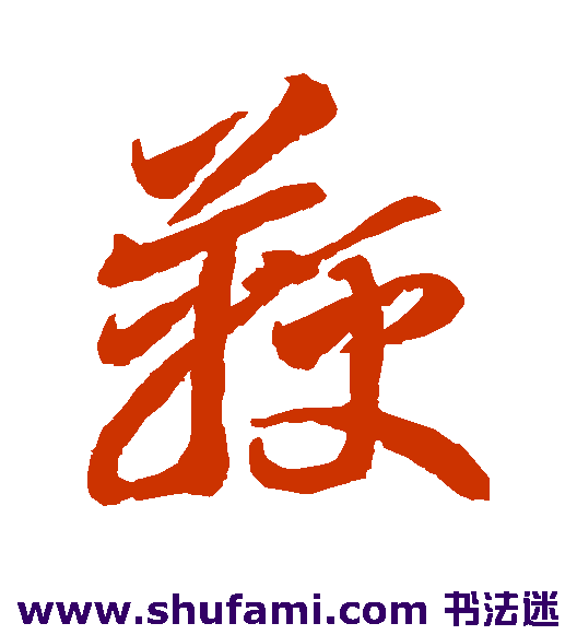 李怀琳 草书 鞭