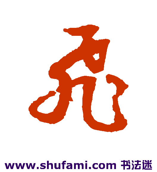 文征明草书书法作品欣赏